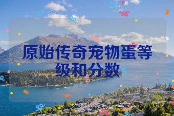原始传奇宠物蛋等级和分数
