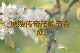 原始传奇技能书合成