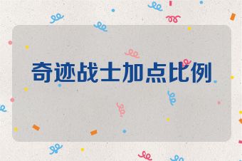 奇迹战士加点比例