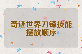 奇迹世界刀锋技能摆放顺序