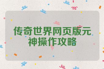 传奇世界网页版元神操作攻略