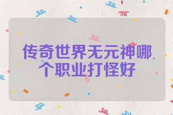 传奇世界无元神哪个职业打怪好