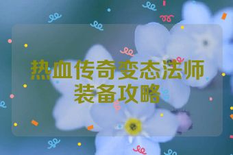 热血传奇变态法师装备攻略