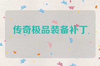 传奇极品装备补丁
