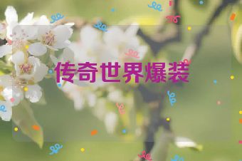 传奇世界爆装
