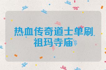 热血传奇道士单刷祖玛寺庙