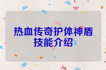 热血传奇护体神盾技能介绍
