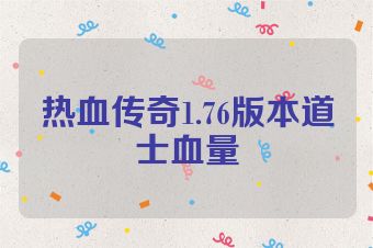 热血传奇1.76版本道士血量