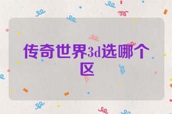 传奇世界3d选哪个区