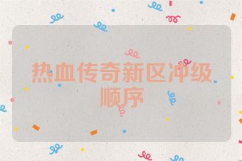 热血传奇新区冲级顺序