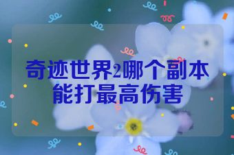 奇迹世界2哪个副本能打最高伤害
