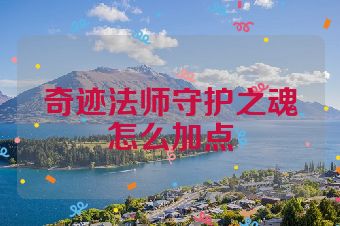 奇迹法师守护之魂怎么加点