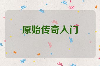 原始传奇入门