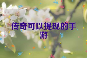 传奇可以提现的手游