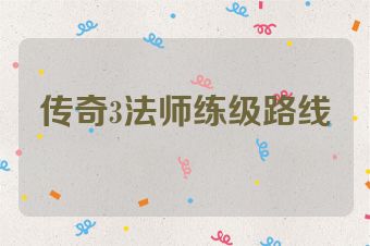 传奇3法师练级路线