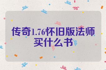 传奇1.76怀旧版法师买什么书