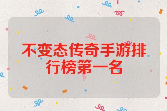 不变态传奇手游排行榜第一名