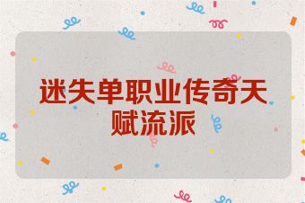 迷失单职业传奇天赋流派