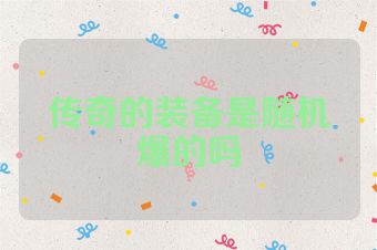传奇的装备是随机爆的吗