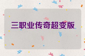 三职业传奇超变版