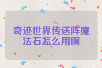 奇迹世界传送阵魔法石怎么用啊