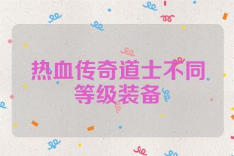 热血传奇道士不同等级装备