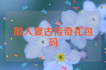 散人复古传奇礼包码