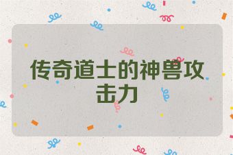 传奇道士的神兽攻击力