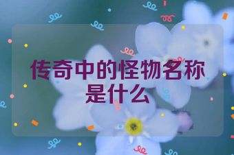 传奇中的怪物名称是什么