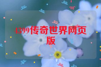 4399传奇世界网页版