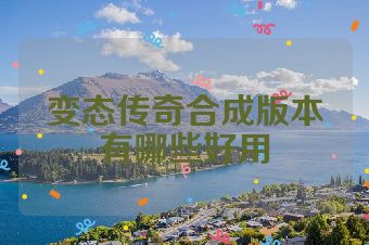 变态传奇合成版本有哪些好用