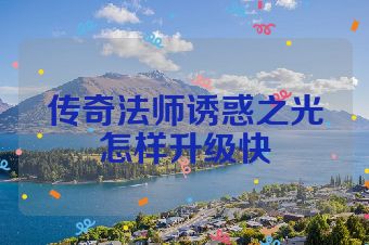 传奇法师诱惑之光怎样升级快