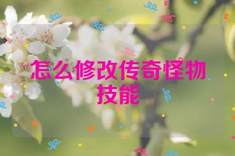 怎么修改传奇怪物技能
