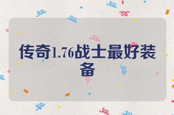 传奇1.76战士最好装备