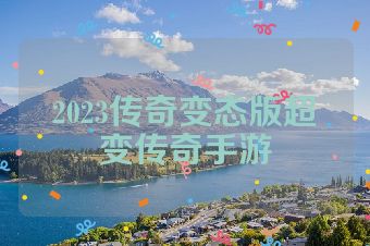 2023传奇变态版超变传奇手游