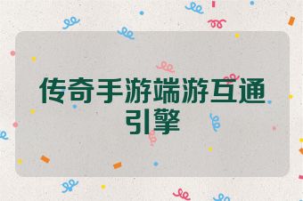 传奇手游端游互通引擎