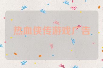热血侠传游戏广告