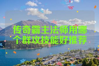 传奇霸主法师用哪个群攻技能好推荐