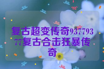 复古超变传奇93779377复古合击狂暴传奇