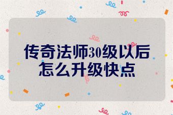 传奇法师30级以后怎么升级快点