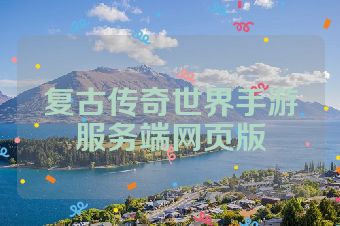 复古传奇世界手游服务端网页版