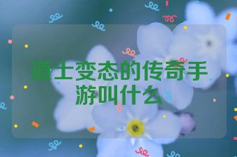 道士变态的传奇手游叫什么