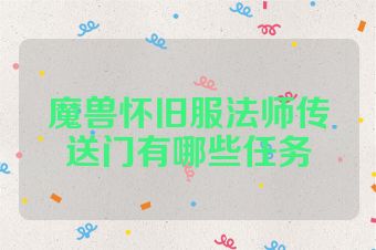 魔兽怀旧服法师传送门有哪些任务