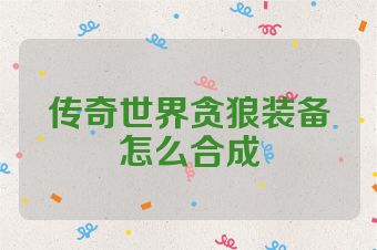 传奇世界贪狼装备怎么合成