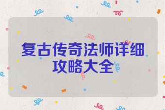 复古传奇法师详细攻略大全