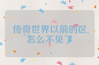 传奇世界以前的区怎么不见了