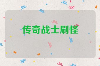 传奇战士刷怪