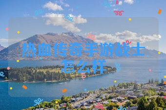 热血传奇手游战士怎么样