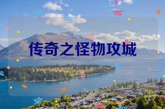 传奇之怪物攻城