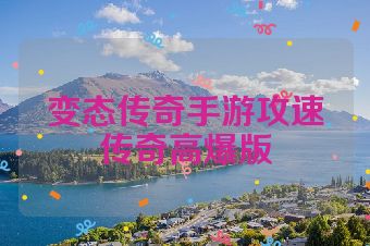 变态传奇手游攻速传奇高爆版